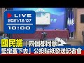 【現場直擊】國民黨「四個都同意，堅定蓋下去」公投貼紙發送記者會  20211207