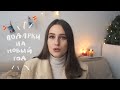 Идеи Подарков На Новый Год / ВЛОГМАС #11