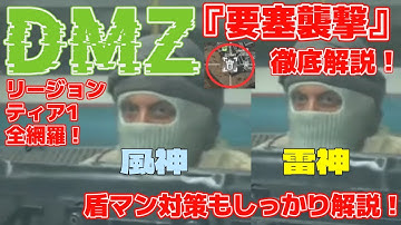 【CoD:MW2】DMZに立ちはだかる最初の難関派閥契約！『要塞襲撃』攻略！盾BOT対策もあるよ！なぜなら行ったらいるから！【無料神ゲー】 #mw2 #cod #dmz