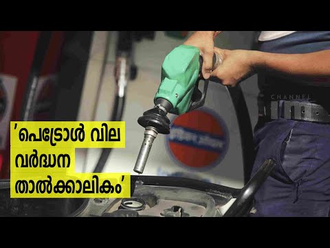 Petrol-Diesel  വിലവർദ്ധന താൽക്കാലികമെന്ന് കേന്ദ്ര സർക്കാർ | Price Hike Is Temporary: Government