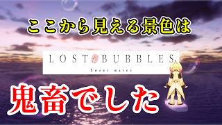 【LOST BUBBLES】ゲーム下手くそけど石鹸を滑らせます