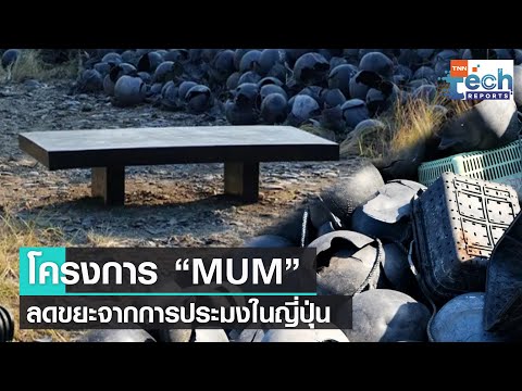 โครงการ ‘MUM’ เปลี่ยนขยะพลาสติกในทะเลเป็นเฟอร์นิเจอร์เพื่อชาวประมง | TNN Tech Reports