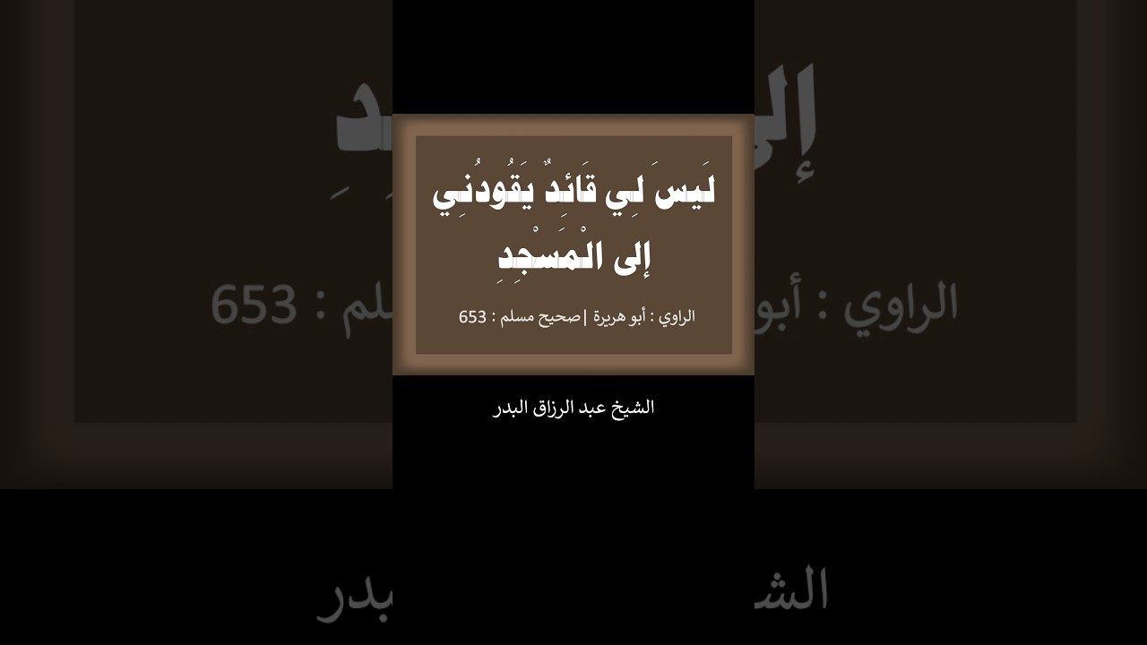 ليس لي قائد يقودني إلى المسجد -- الشيخ عبد الرزاق البدر