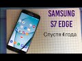 Samsung Galaxy S7 EDGE спустя 4 года