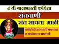 8th class marathi  santvani  sant savata mali           