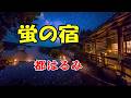 都はるみ ♪蛍の宿