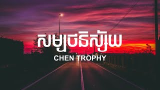 Chen Trophy - សម្បថនិស្ស័យ I sombort nisai  (Lyrics)