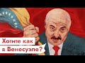 Беларусь — не Венесуэла. Чем отличаются режимы Мадуро и Лукашенко / Максим Кац