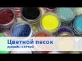 Цветной песок для ногтей / Декор для маникюра