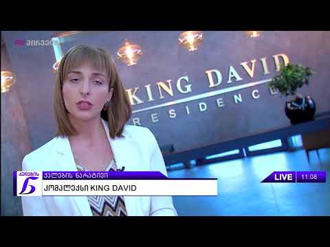 ქალების ნარატივი   კომპლექსი KING DAVID