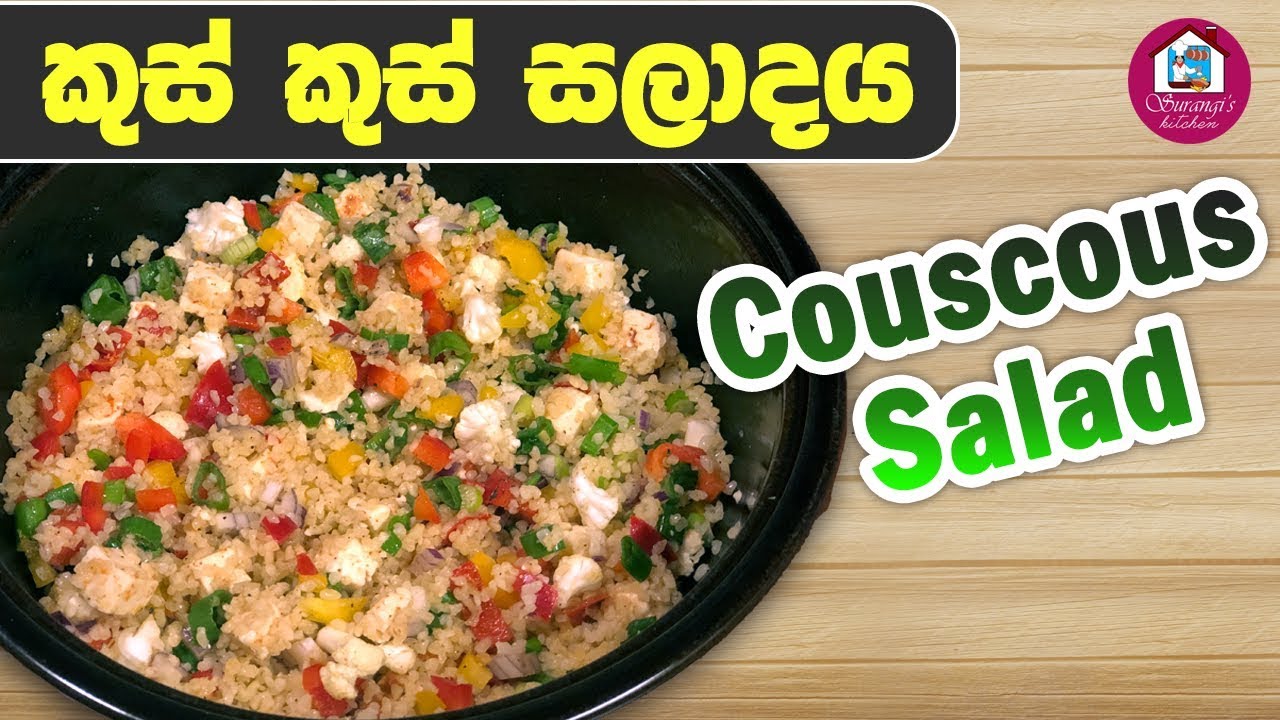 කුස් කුස් සලාදය Couscous Salad YouTube