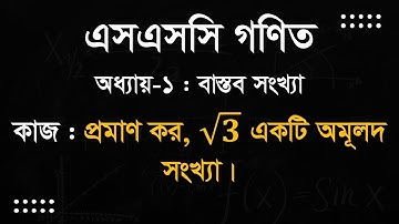 9. সন্দেহ উড়ান! প্রমাণ কর √3 একটি অমূলদ সংখ্যা SSC Math Solution, Chapter 1 সম্পূর্ণ নির্দেশিকা #ssc