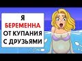 Я забеременела от купания с друзьям !