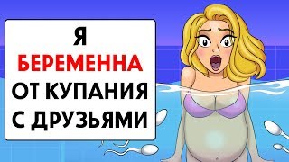 Я забеременела от купания с друзьям !