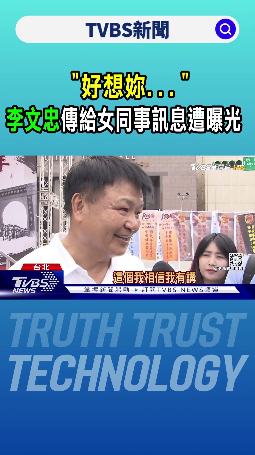 #獨家 「好想妳...」 李文忠傳給女同事訊息遭曝光｜TVBS新聞 @TVBSNEWS01