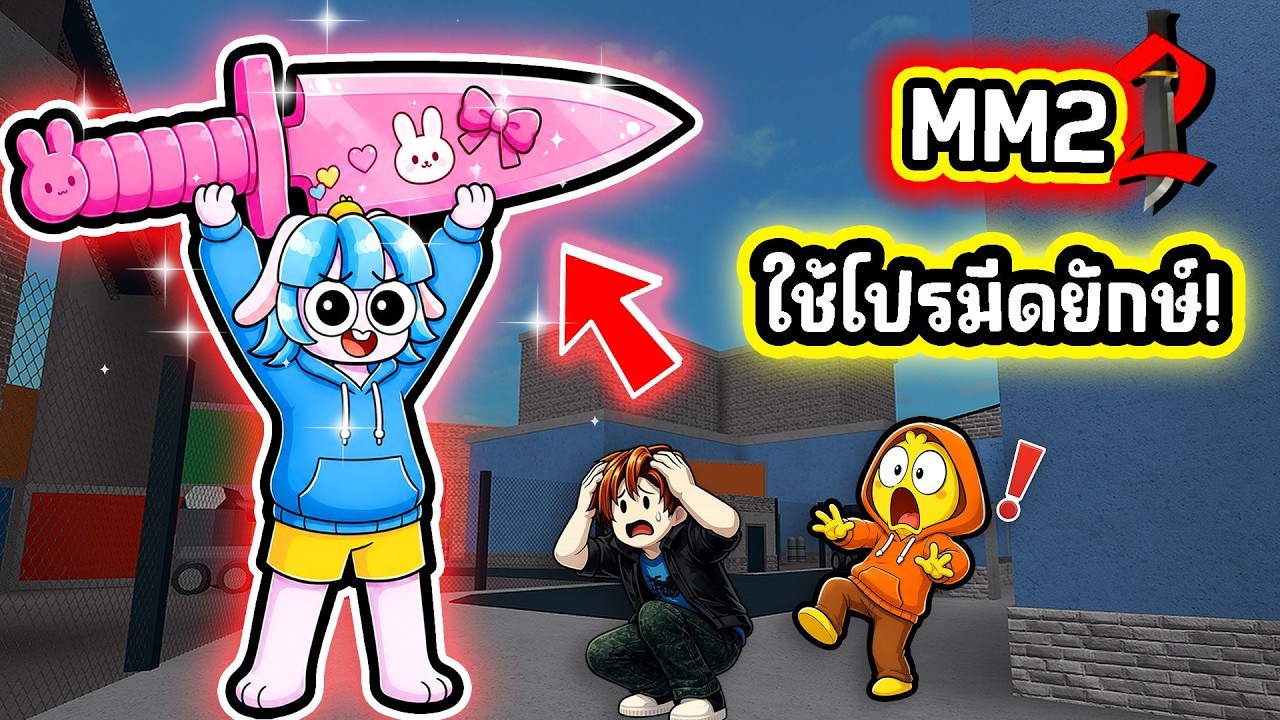 ใช้โปรมีดยักษ์ปาดได้ทั้งแมพใน MM 2! | Roblox MM2