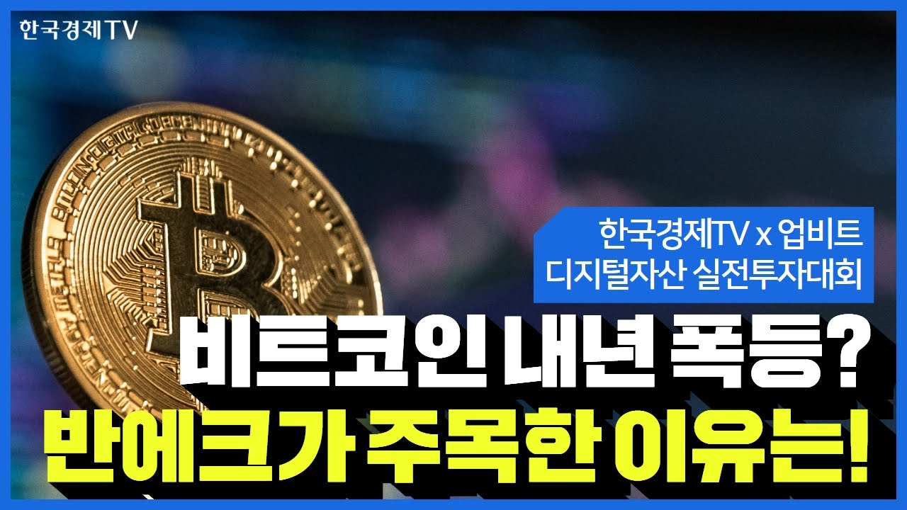 🏆한국경제TV x 업비트 디지털자산 실전투자대회 | 25.12.24