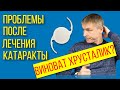 Проблемы со зрением после лечения катаракты - виноват хрусталик?