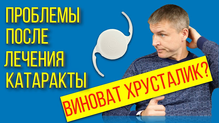 Проблемы со зрением после лечения катаракты - виноват хрусталик?