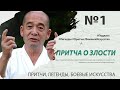 МУДРАЯ ПРИТЧА О ЗЛОСТИ. Легенды о боевых искусствах мира.