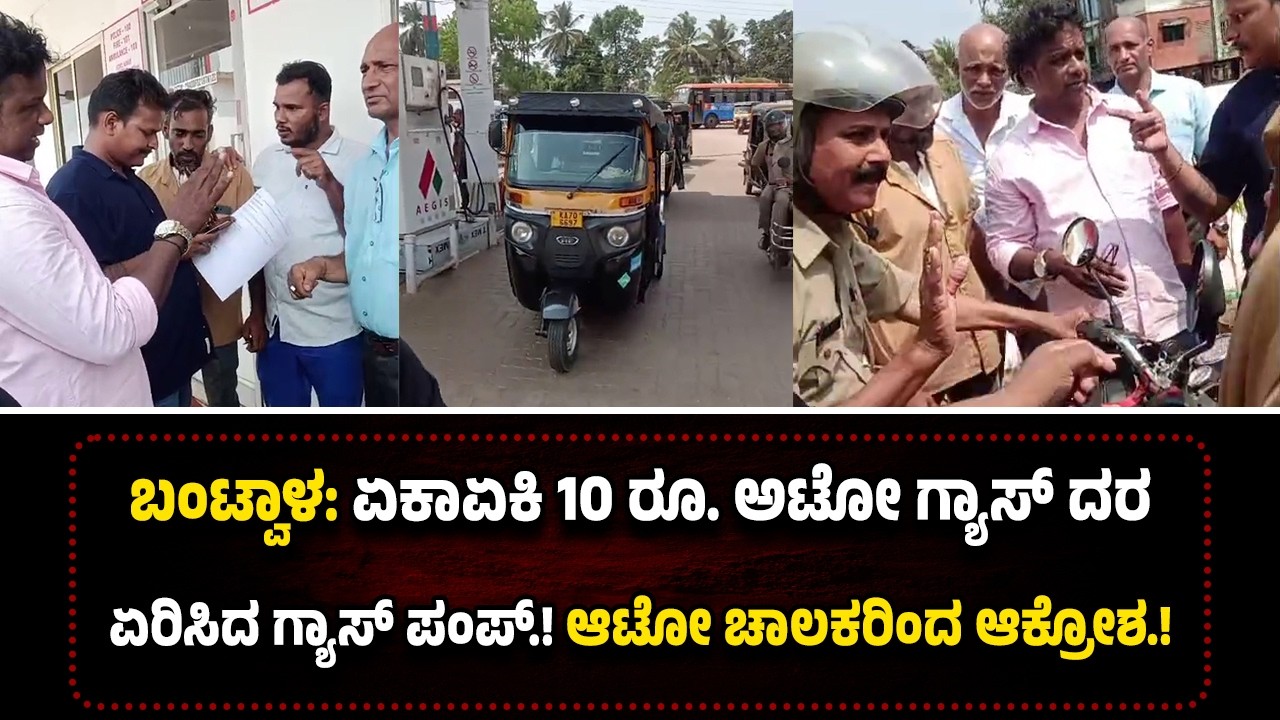 ಬಂಟ್ವಾಳ: ದಿಢೀರನೆ 10 ರೂಪಾಯಿ ಅಟೋ ಗ್ಯಾಸ್ ದರ ಏರಿಸಿದ ಗ್ಯಾಸ್ ಪಂಪ್ ನಲ್ಲಿ ಪ್ರತಿಭಟನೆ.!