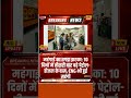 देश में पेट्रोल 87 पैसे और डीजल 91 पैसे महंगा: 10 दिन में तीसरी बार बढ़े दाम#cng#petrol