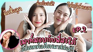 เม้าท์มอยกับพี่สะใภั Ep2 มาแล้วค่า | Buablink