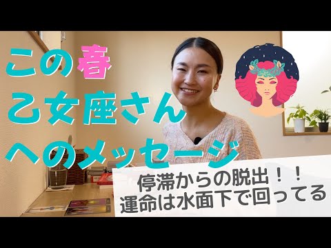 【春のメッセージ】乙女座さん、運命が水面下で回り出している✨停滞から脱出する時（おとめ座）