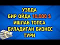 БИР ОЙДА 10,000 $ ТОПСА БУЛАДИГАН БИЗНЕС