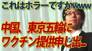 ホラーですかww 中国、東京五輪にワクチン提供を申し出...で、費用負担はIOC！？金とるんかい！？ww｜竹田恒泰チャンネル2