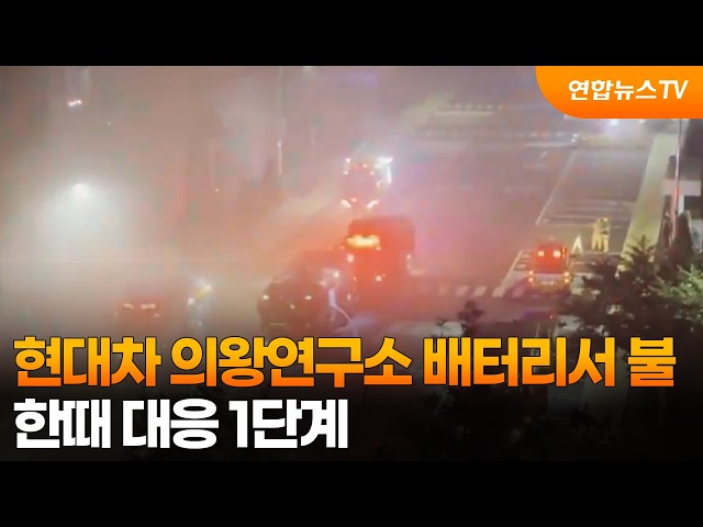 현대차 의왕연구소 배터리서 불…한때 대응 1단계 / 연합뉴스TV (YonhapnewsTV)