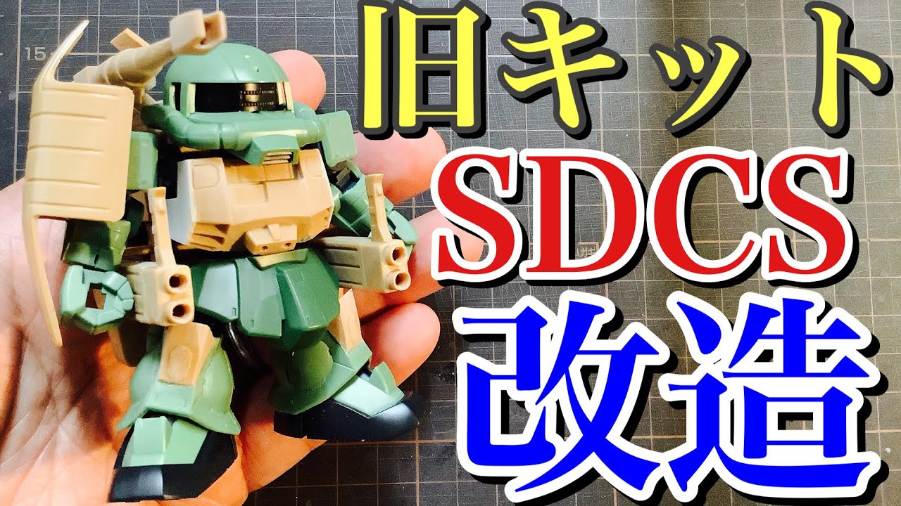 ガンプラ】旧キット SDCS ミキシング 改造 脚部 ザク キャノン