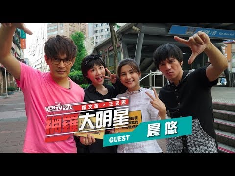 WebTVAsia 網羅大明星 #16【晨悠】超神默契堪比親姊妹！隨時都能唱出完美和聲？！