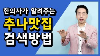 [통사장] 추나받으러 가기 전 꼭 알아야 할 영상│한의사가 알려주는 추나한의원 찾는방법