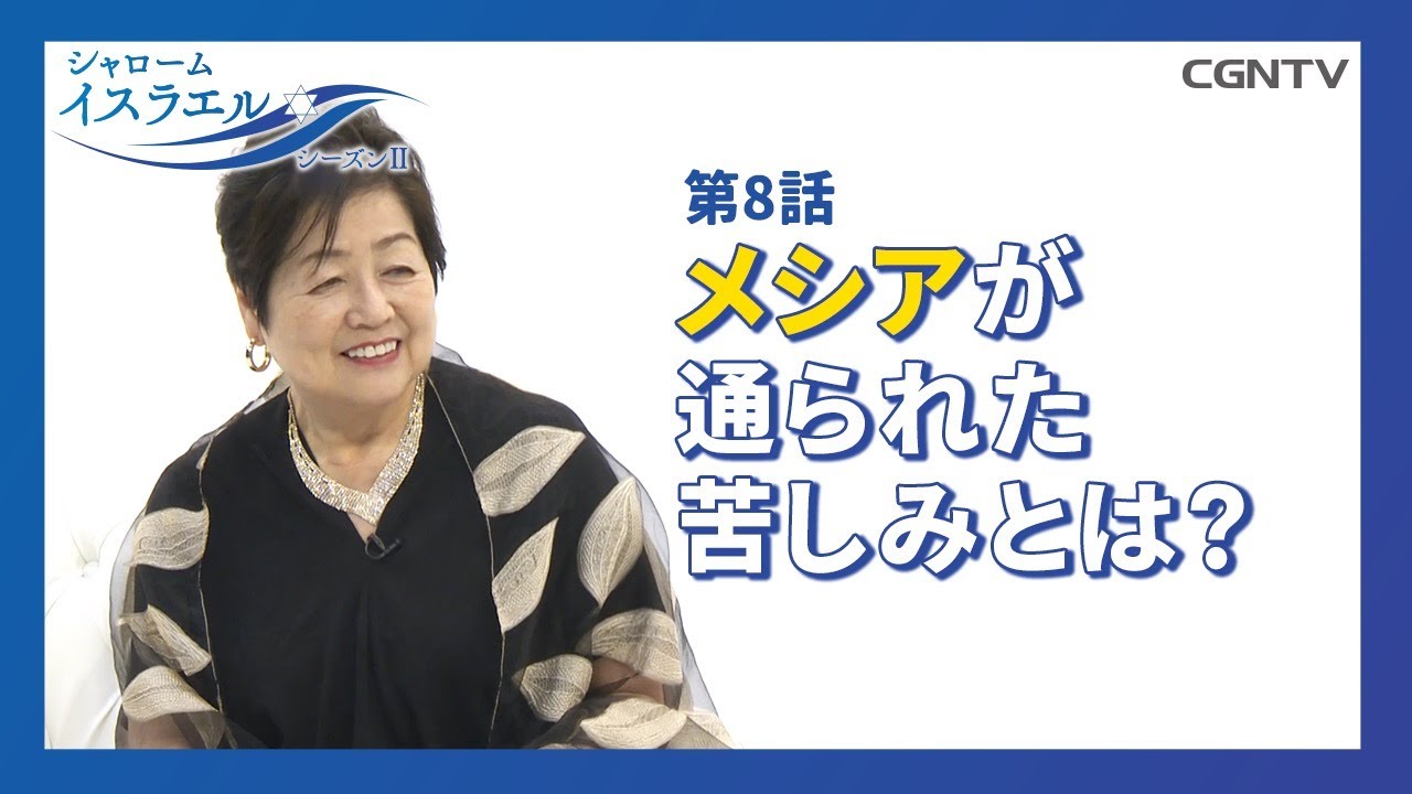 [シャロームイスラエル SeasonⅡ] 第8話：メシアは最初に苦しみを通る