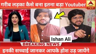 Ishan Ali Life story | Ishan Ali 11 | Ishan Ali song | Ishan Ali ki video | Damad ji aa gaye