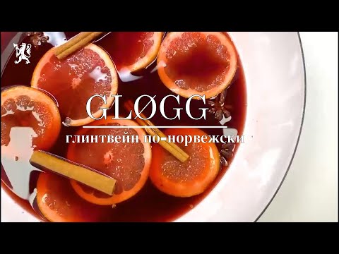 Глёгг - глинтвейн по-норвежски Глёгг - глинтвейн по-норвежски