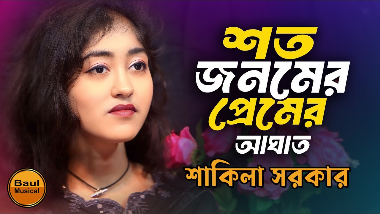 শত জনমের প্রেমের আঘাত | Soto Jonomer Premer Agat | Baul Shakila Sarkar | বাংলা কষ্টের গান | baulsong
