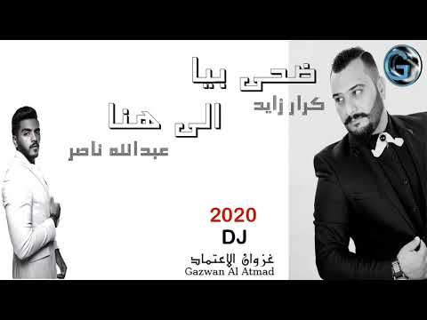 كرار زايد   &   عبد الله الناصر  -   ضحى بية -  الى هنا  -   2020   حصريا من DJ غزوان الاعتماد