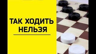 Что запрещено делать в игре Русские шашки. Шашки онлайн, Русские шашки