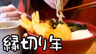 悪縁を断ち切るOLの年越しそば。