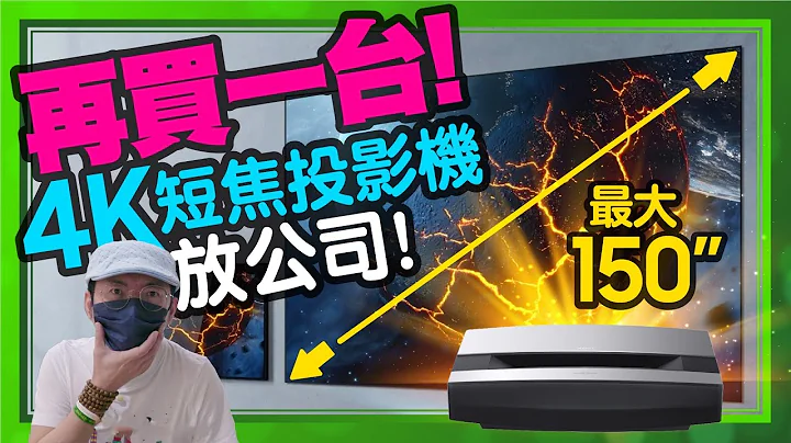 粉丝说想找便宜的4K超短焦投影机就是它了！最大150吋我家那台半价而已！ - 天天要闻