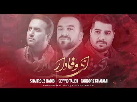 Shahrouz Habibi & Fariborz Khatami & Seyyid Taleh - Ey Vəfadar / 2022