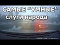 Подборка САМЫХ "УМНЫХ" водителей #469