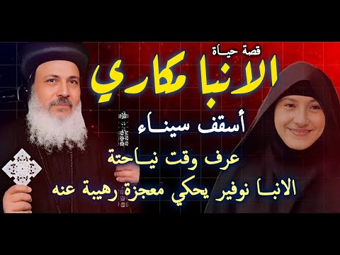 رحل في صمت قصة حياة الأنبا مكاري أسقف سيناء سأل الأخ الذي يقود السيارة مستعد تسافر معي للسماء