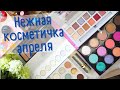 НЕЖНАЯ КОСМЕТИЧКА АПРЕЛЯ |  TAMMI TANUKA , BH COSMETICS, ANASTASIA, COLOUR POP