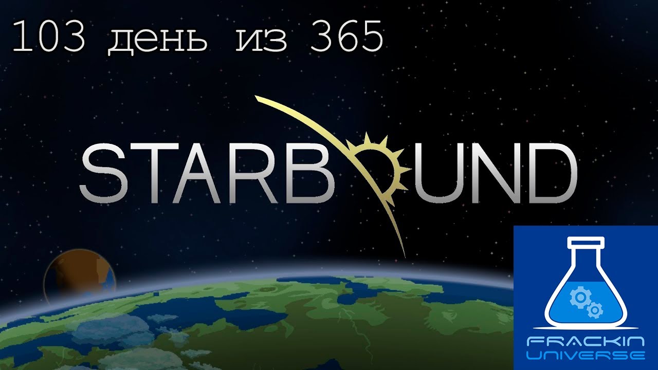 Starbound 103 серия и 28 с Frackin' Universe