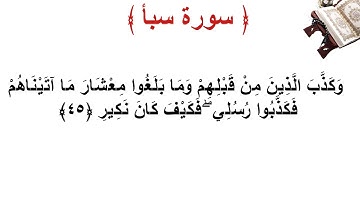سورة سبأ الأية 45