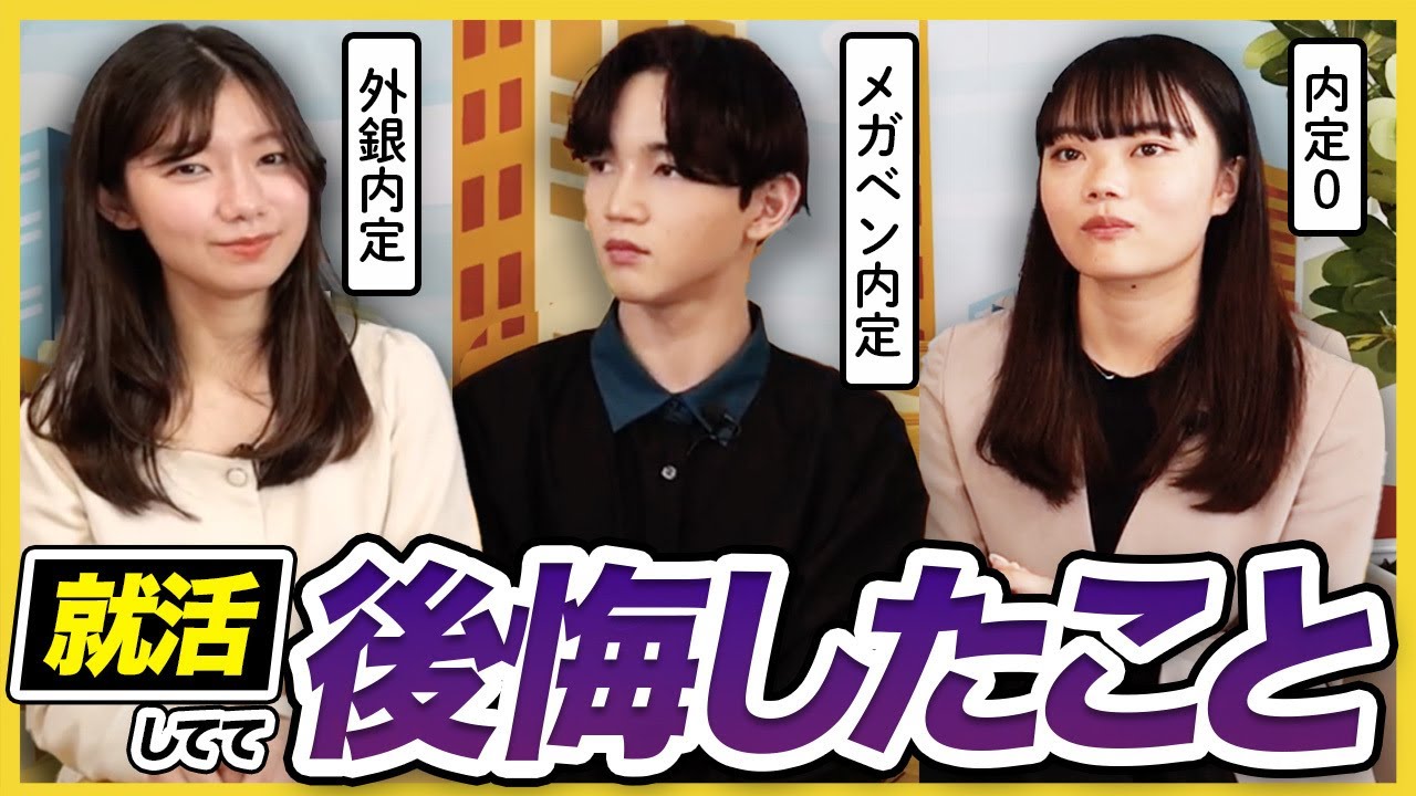 【26卒】「〇〇が原因で全落ちした」就活生が語る就活での後悔とは？