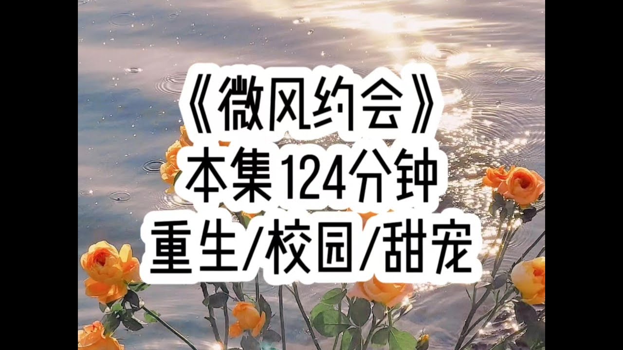 【微风约会 第一集】太子爷只不过随口说了句，喜欢看穿洛丽塔唱情歌的女生…（后续：番茄小说搜索“微风约会”，对应原文第42章）